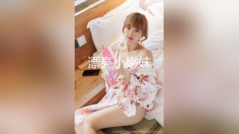 漂亮小嫩妹