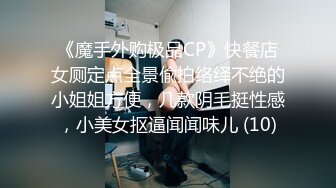 《魔手外购极品CP》快餐店女厕定点全景偸拍络绎不绝的小姐姐方便，几款阴毛挺性感，小美女抠逼闻闻味儿 (10)