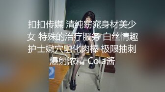 扣扣传媒 清纯窈窕身材美少女 特殊的治疗服务 白丝情趣护士嫩穴融化肉棒 极限抽刺爆射浓精 Cola酱