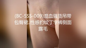 (BC-SSS-009)混血骚货吊带包臀裙..性感豹纹丁字裤侧面露毛