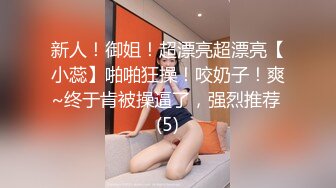 新人！御姐！超漂亮超漂亮【小蕊】啪啪狂操！咬奶子！爽~终于肯被操逼了，强烈推荐 (5)