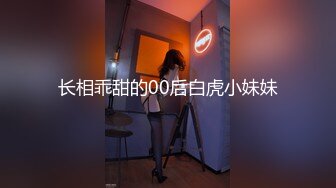 长相乖甜的00后白虎小妹妹