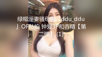 绿帽淫妻骚母狗「ddu_ddu」OF私拍 钟爱3P和吞精【第二弹】 (1)