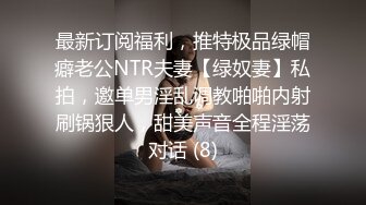 最新订阅福利，推特极品绿帽癖老公NTR夫妻【绿奴妻】私拍，邀单男淫乱调教啪啪内射刷锅狠人，甜美声音全程淫荡对话 (8)