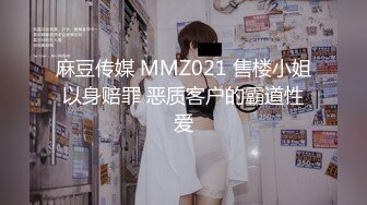 麻豆传媒 MMZ021 售楼小姐以身赔罪 恶质客户的霸道性爱