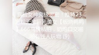 露脸女神究极泄密！推特23万粉无敌巨乳美女【板烧鸭鸭】666高价私拍，奶炮口交啪啪有钱人玩物 (9)