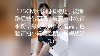 175CM大长腿模特儿，被灌醉后被带回酒店玩弄，小穴还很粉，身材一级棒颜值高，色狼还拍小视频给朋友炫耀战绩 (1)