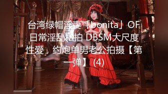 台湾绿帽淫妻「bonita」OF日常淫乱私拍 DBSM大尺度性爱，约炮单男老公拍摄【第一弹】 (4)