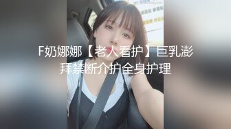 F奶娜娜【老人看护】巨乳澎拜禁断介护全身护理