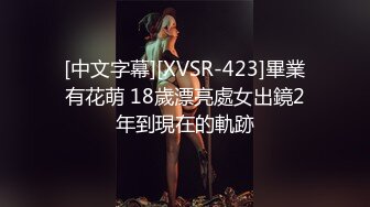  [中文字幕][XVSR-423]畢業 有花萌 18歲漂亮處女出鏡2年到現在的軌跡