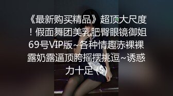 《最新购买精品》超顶大尺度！假面舞团美乳肥臀眼镜御姐69号VIP版~各种情趣赤裸裸露奶露逼顶胯摇摆挑逗~诱惑力十足 (5)