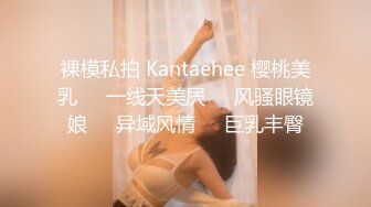 裸模私拍 Kantaehee 樱桃美乳❤️一线天美屄❤️风骚眼镜娘❤️异域风情❤️巨乳丰臀