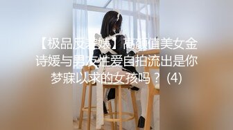 【极品反差婊】高颜值美女金诗媛与男友性爱自拍流出是你梦寐以求的女孩吗？ (4)