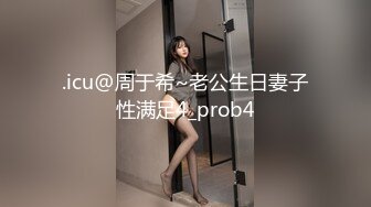 .icu@周于希~老公生日妻子性满足4_prob4