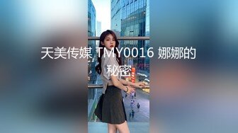 天美传媒 TMY0016 娜娜的秘密