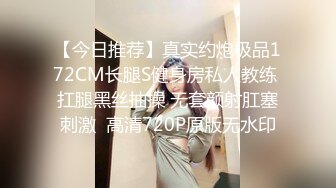 【今日推荐】真实约炮极品172CM长腿S健身房私人教练 扛腿黑丝抽操 无套颜射肛塞刺激  高清720P原版无水印