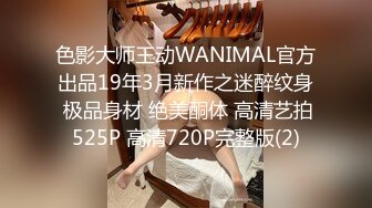 色影大师王动WANIMAL官方出品19年3月新作之迷醉纹身 极品身材 绝美酮体 高清艺拍525P 高清720P完整版(2)