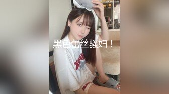 黑色蕾丝骚妇！