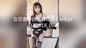 女忍者中出强暴轮姦 Caribpr 100618_003