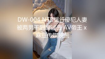 DW-004 NTR强行侵犯人妻被两男干到翻过去 AV帝王 x 麻豆传媒映画