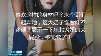 喜欢这样的身材吗？来个哥们一起弄她，这大奶子谁看谁不迷糊？展示一下东北大妞的大屁股，被无套了！