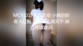 MCY-0179 苏语棠 小姨的新春大红鲍 淫浪骚人满天下 麻豆传媒映画