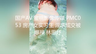 国产AV 蜜桃影像传媒 PMC053 房产女实习生 淫求成交被爆操 林思妤