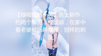 【绿帽嫣然一笑】晚上新作，约两个单男，绿帽癖，在家中看老婆被玩弄爆操，别样的刺激