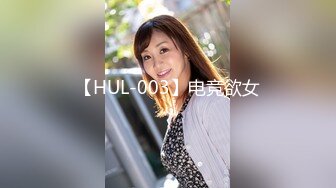 【HUL-003】电竞欲女