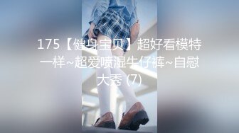 175【健身宝贝】超好看模特一样~超爱喷湿牛仔裤~自慰大秀 (7)