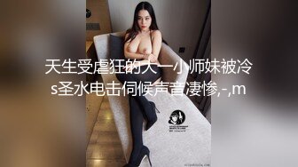 天生受虐狂的大一小师妹被冷s圣水电击伺候声音凄惨,-,m