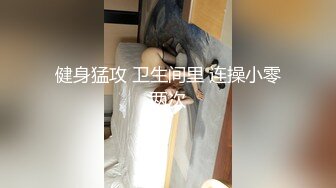 健身猛攻 卫生间里 连操小零两次