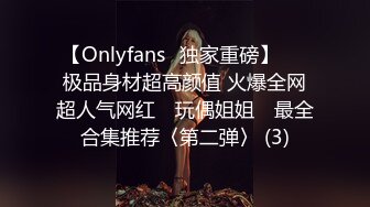 【Onlyfans✨独家重磅】▶▶极品身材超高颜值 火爆全网超人气网红 ✿玩偶姐姐✿ 最全合集推荐〈第二弹〉 (3)