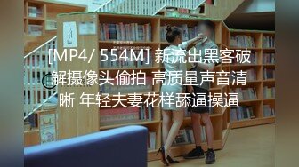 [MP4/ 554M] 新流出黑客破解摄像头偷拍 高质量声音清晰 年轻夫妻花样舔逼操逼