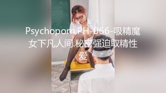 Psychoporn.PH-066-吸精魔女下凡人间.秘密强迫取精性爱