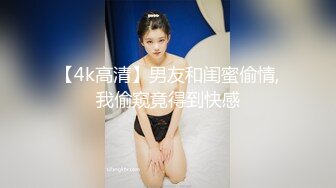 【4k高清】男友和闺蜜偷情,我偷窥竟得到快感