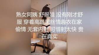 熟女阿姨 舒服哇 没有刚才舒服 穿着高跟黑丝情趣衣在家偷情 无套内射 可惜射太快 贵在真实