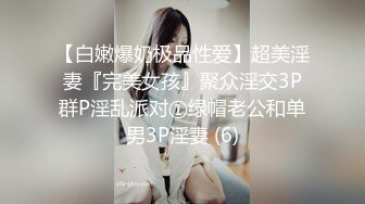 【白嫩爆奶极品性爱】超美淫妻『完美女孩』聚众淫交3P群P淫乱派对①绿帽老公和单男3P淫妻 (6)