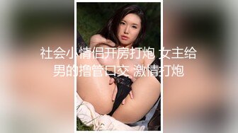 社会小情侣开房打炮 女主给男的撸管口交 激情打炮