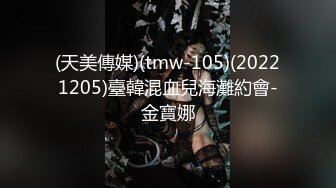 (天美傳媒)(tmw-105)(20221205)臺韓混血兒海灘約會-金寶娜