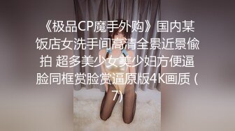 《极品CP魔手外购》国内某饭店女洗手间高清全景近景偸拍 超多美少女美少妇方便逼脸同框赏脸赏逼原版4K画质 (7)