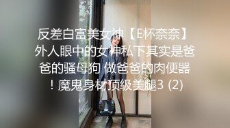 反差白富美女神【E杯奈奈】外人眼中的女神私下其实是爸爸的骚母狗 做爸爸的肉便器！魔鬼身材顶级美腿3 (2)