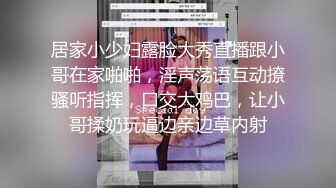 居家小少妇露脸大秀直播跟小哥在家啪啪，淫声荡语互动撩骚听指挥，口交大鸡巴，让小哥揉奶玩逼边亲边草内射