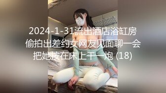 2024-1-31流出酒店浴缸房偷拍出差约女网友见面聊一会把她按在床上干一炮 (18)