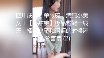 四川成都，单眼皮，清纯小美女！【小甜宝】极品粉嫩一线天，揉搓奶子和逼逼的时候还有几分害羞 (2)