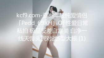 kcf9.com-亚洲年轻纯爱情侣「Pedd_69XH」OF性爱日常私拍 极品反差白富美 白净一线天馒头屄对战S型大根 (1)