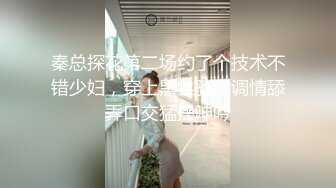 秦总探花第二场约了个技术不错少妇，穿上黑丝骑乘调情舔弄口交猛操呻吟