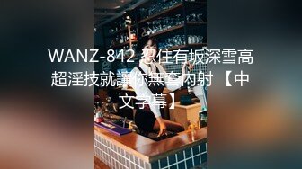 WANZ-842 忍住有坂深雪高超淫技就讓你無套內射 【中文字幕】