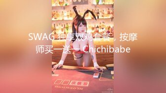 SWAG 独享双鸡套餐，按摩师买一送一 Chichibabe