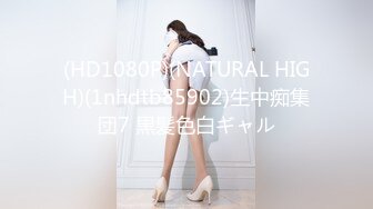 (HD1080P)(NATURAL HIGH)(1nhdtb85902)生中痴集団7 黒髪色白ギャル